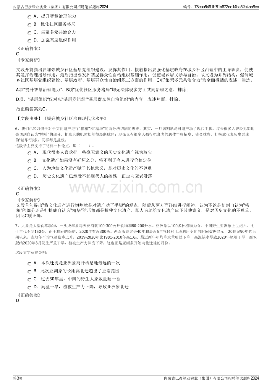 内蒙古巴彦绿业实业（集团）有限公司招聘笔试题库2024.pdf_第3页