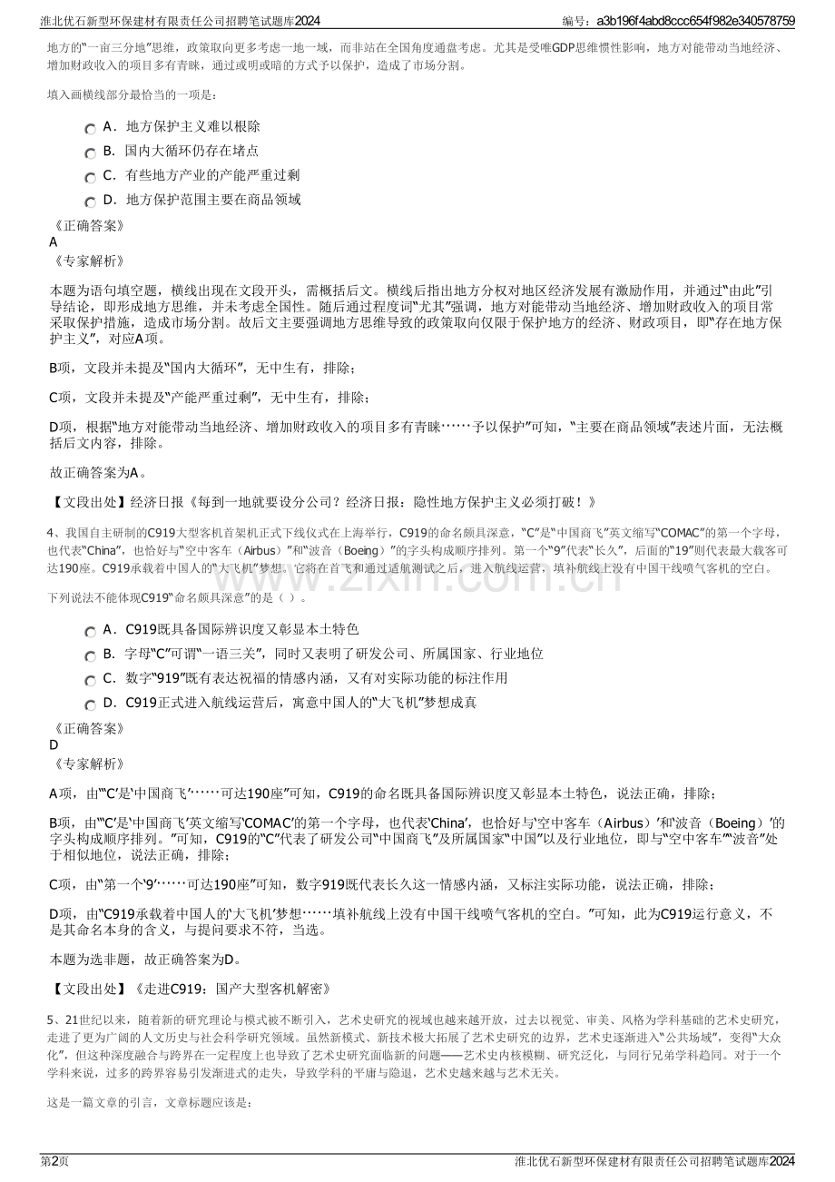 淮北优石新型环保建材有限责任公司招聘笔试题库2024.pdf_第2页