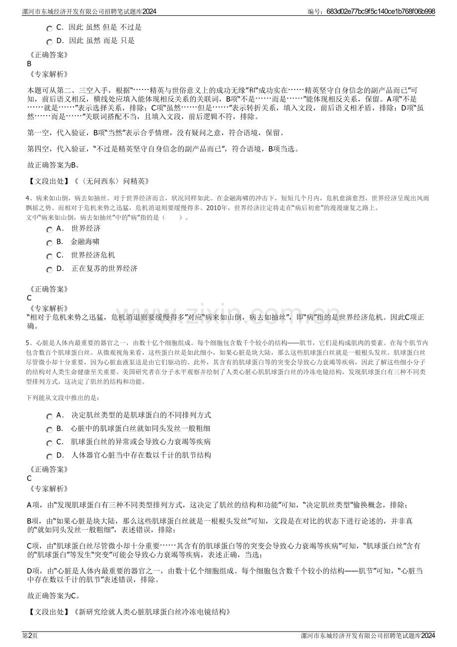 漯河市东城经济开发有限公司招聘笔试题库2024.pdf_第2页