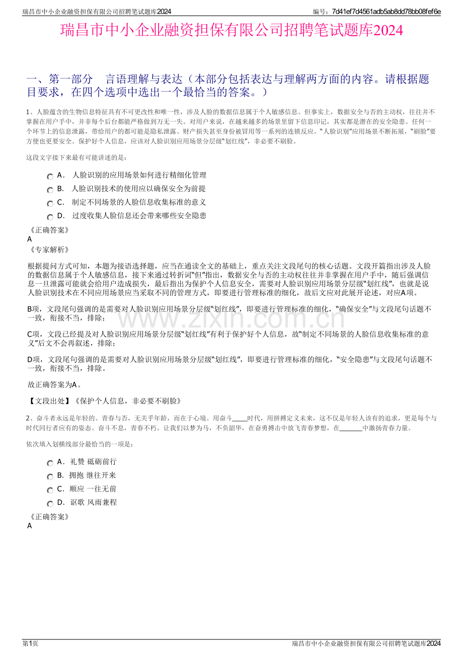 瑞昌市中小企业融资担保有限公司招聘笔试题库2024.pdf_第1页