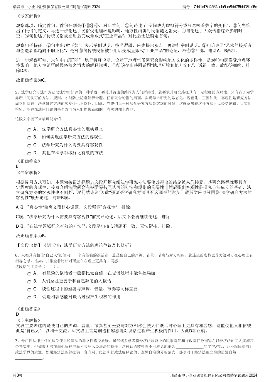 瑞昌市中小企业融资担保有限公司招聘笔试题库2024.pdf_第3页