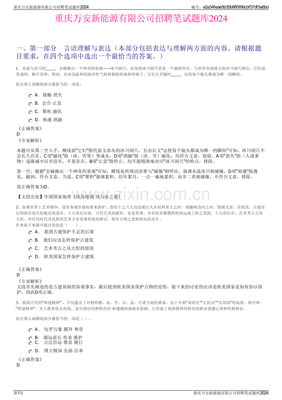 重庆万安新能源有限公司招聘笔试题库2024.pdf_第1页