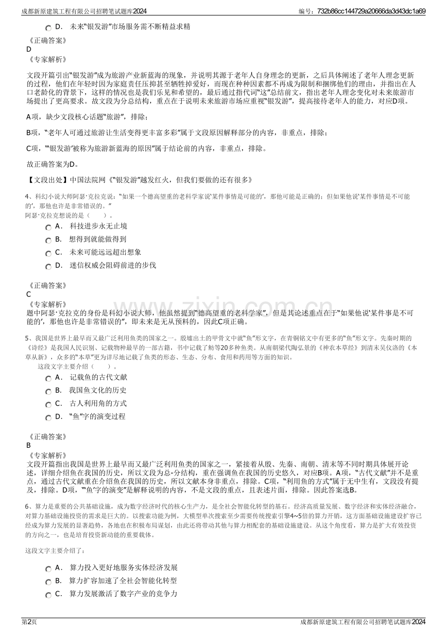 成都新原建筑工程有限公司招聘笔试题库2024.pdf_第2页