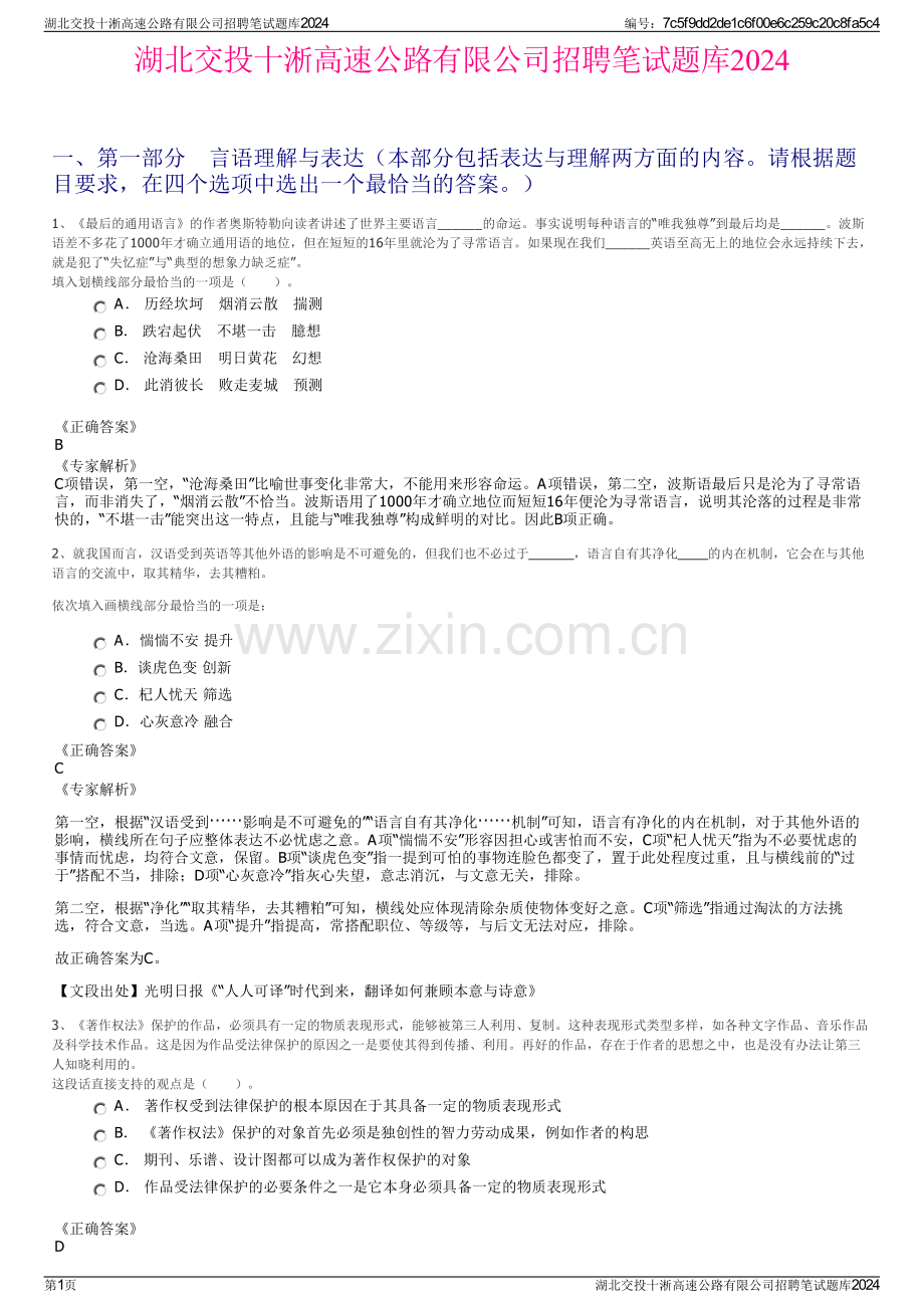 湖北交投十淅高速公路有限公司招聘笔试题库2024.pdf_第1页