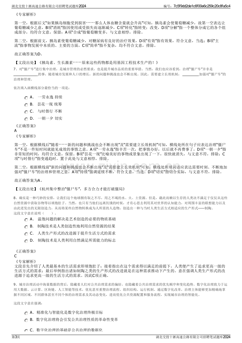 湖北交投十淅高速公路有限公司招聘笔试题库2024.pdf_第3页