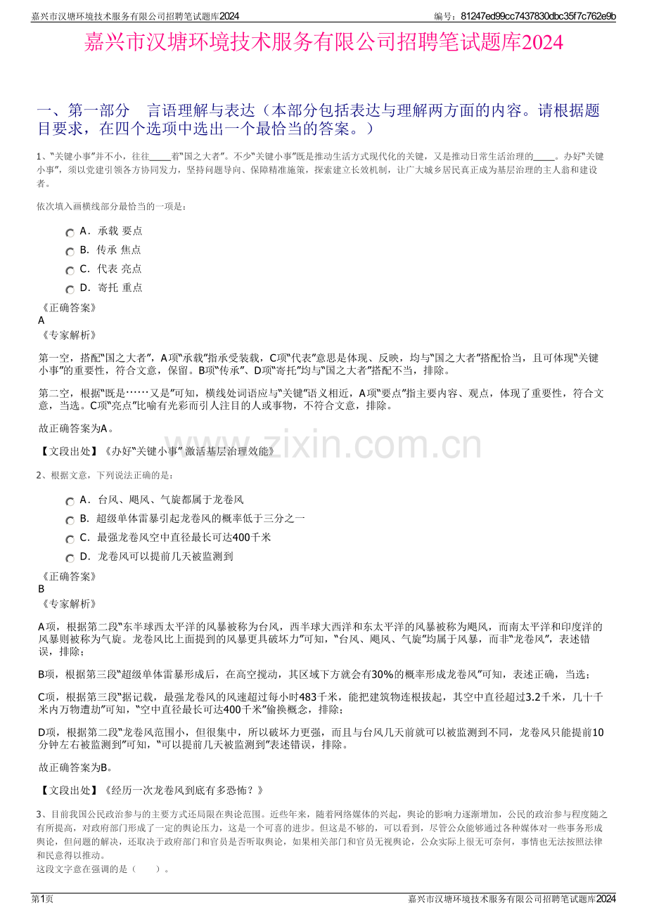 嘉兴市汉塘环境技术服务有限公司招聘笔试题库2024.pdf_第1页