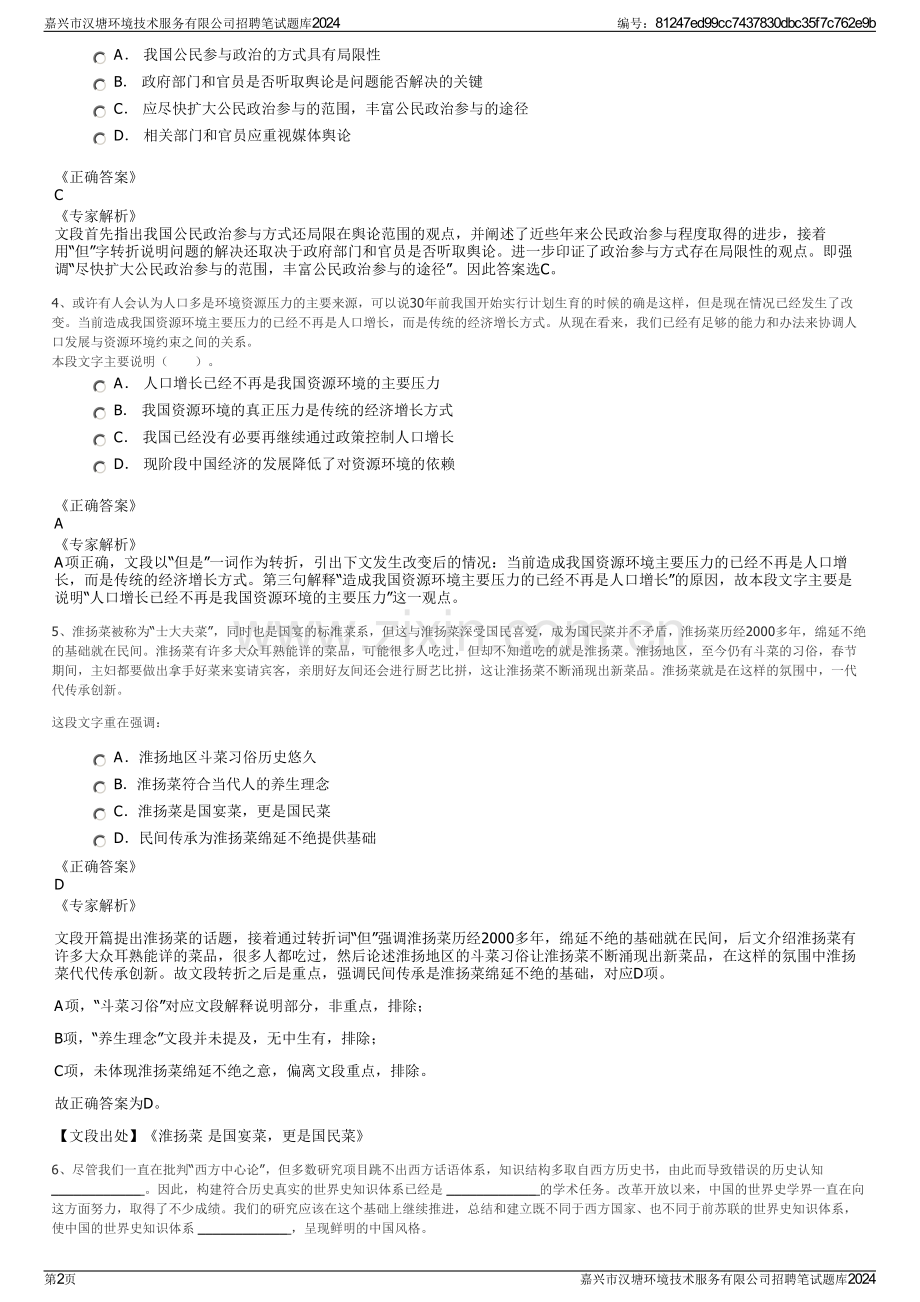 嘉兴市汉塘环境技术服务有限公司招聘笔试题库2024.pdf_第2页