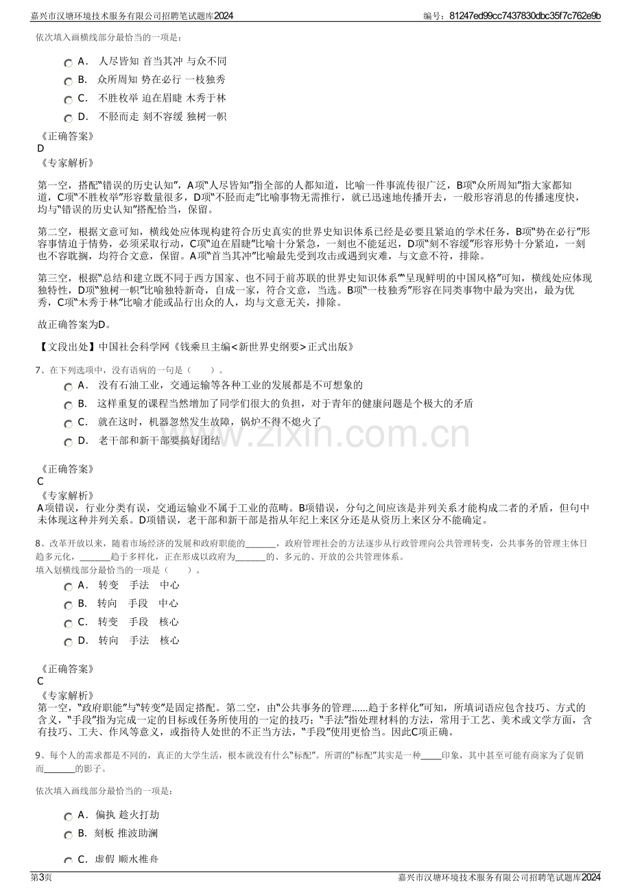 嘉兴市汉塘环境技术服务有限公司招聘笔试题库2024.pdf_第3页