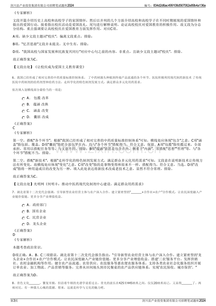 剑川县产业投资集团有限公司招聘笔试题库2024.pdf_第3页