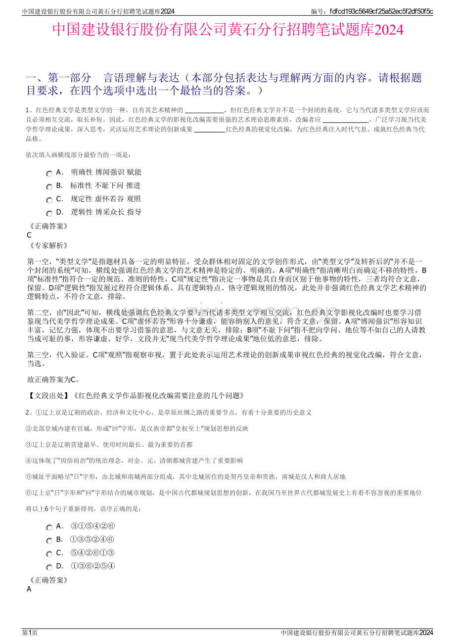 中国建设银行股份有限公司黄石分行招聘笔试题库2024.pdf_第1页