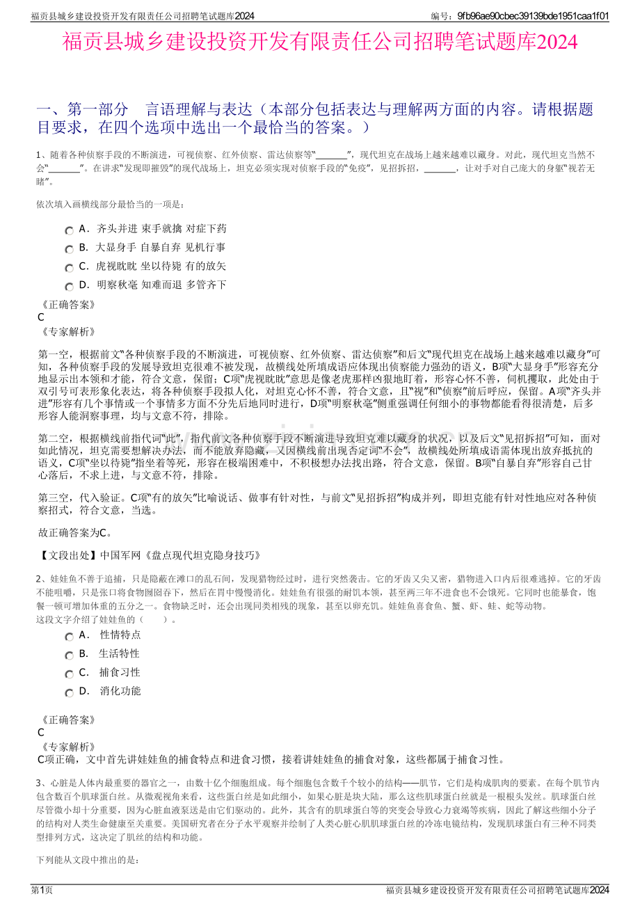 福贡县城乡建设投资开发有限责任公司招聘笔试题库2024.pdf_第1页