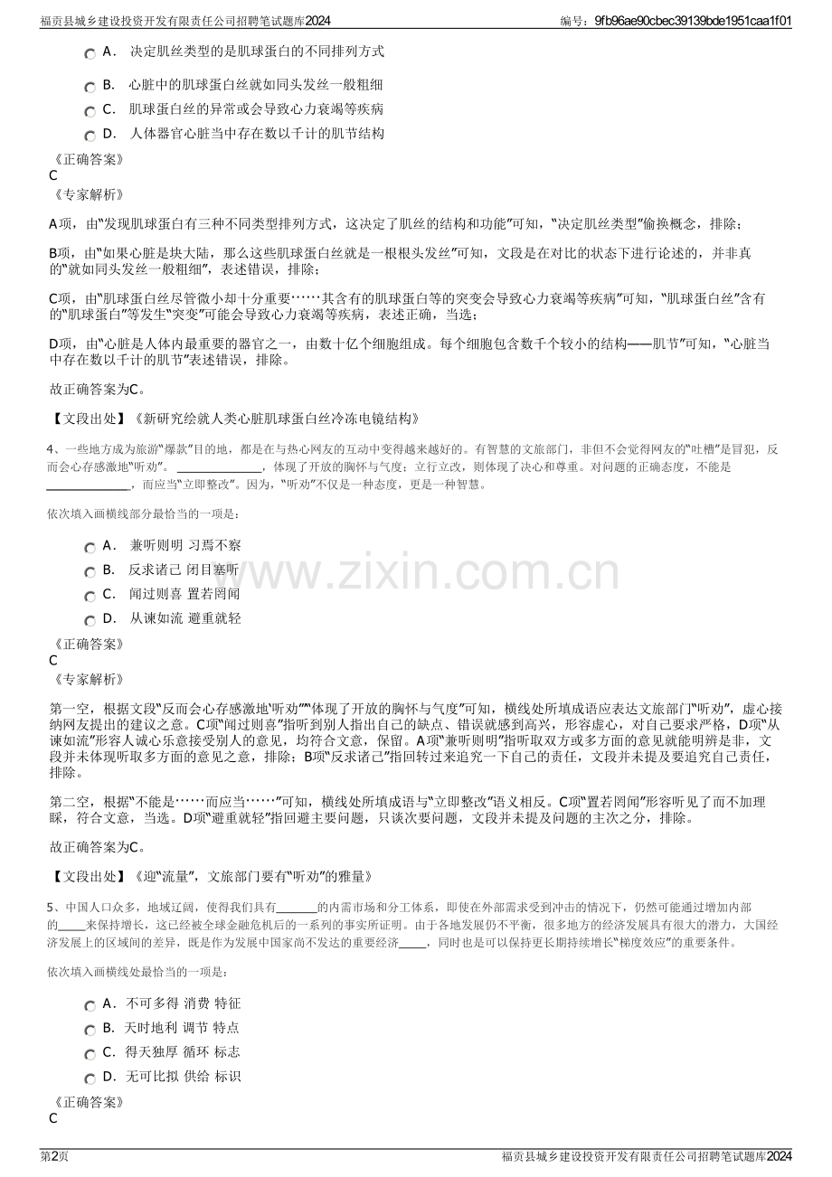 福贡县城乡建设投资开发有限责任公司招聘笔试题库2024.pdf_第2页