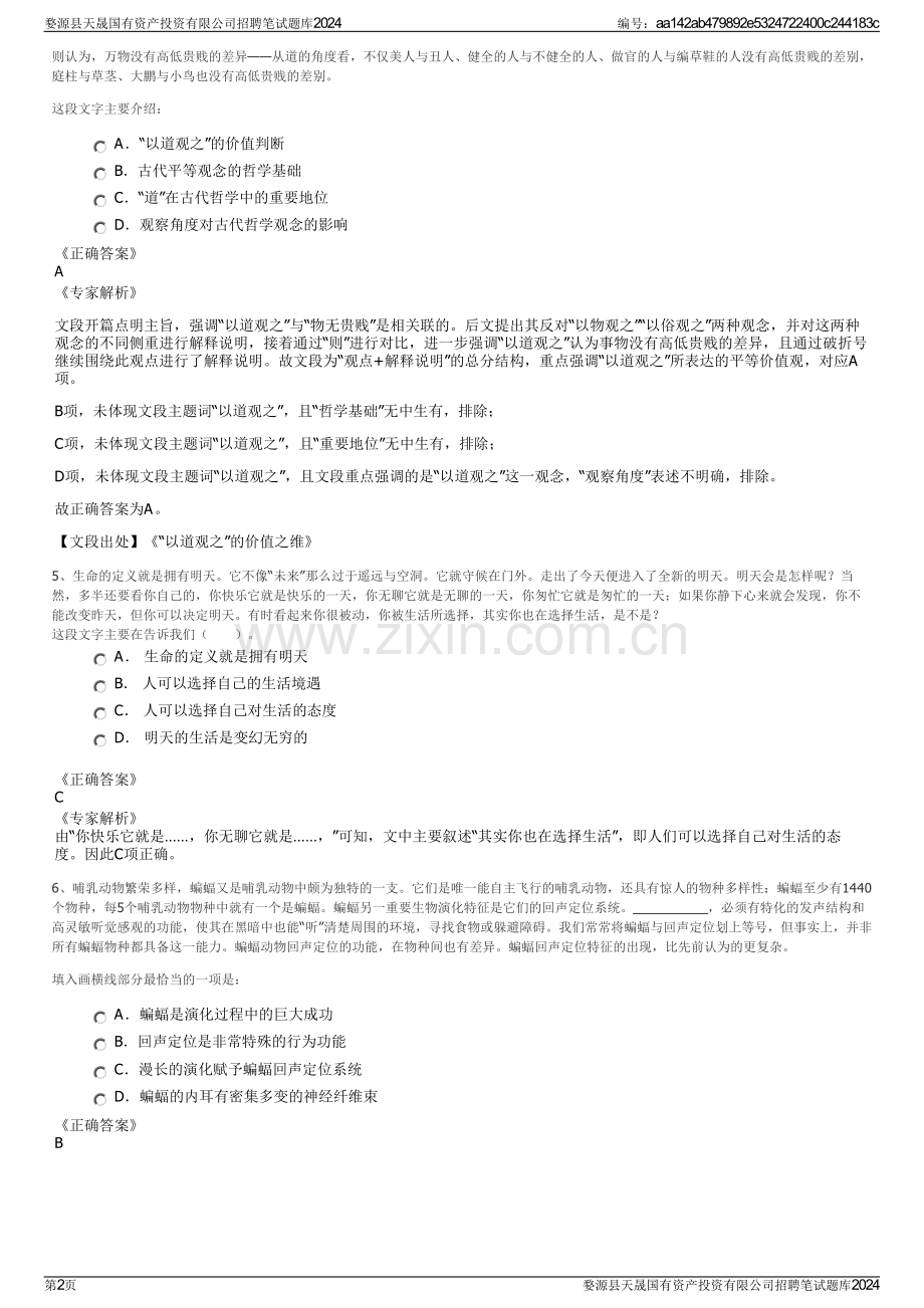 婺源县天晟国有资产投资有限公司招聘笔试题库2024.pdf_第2页