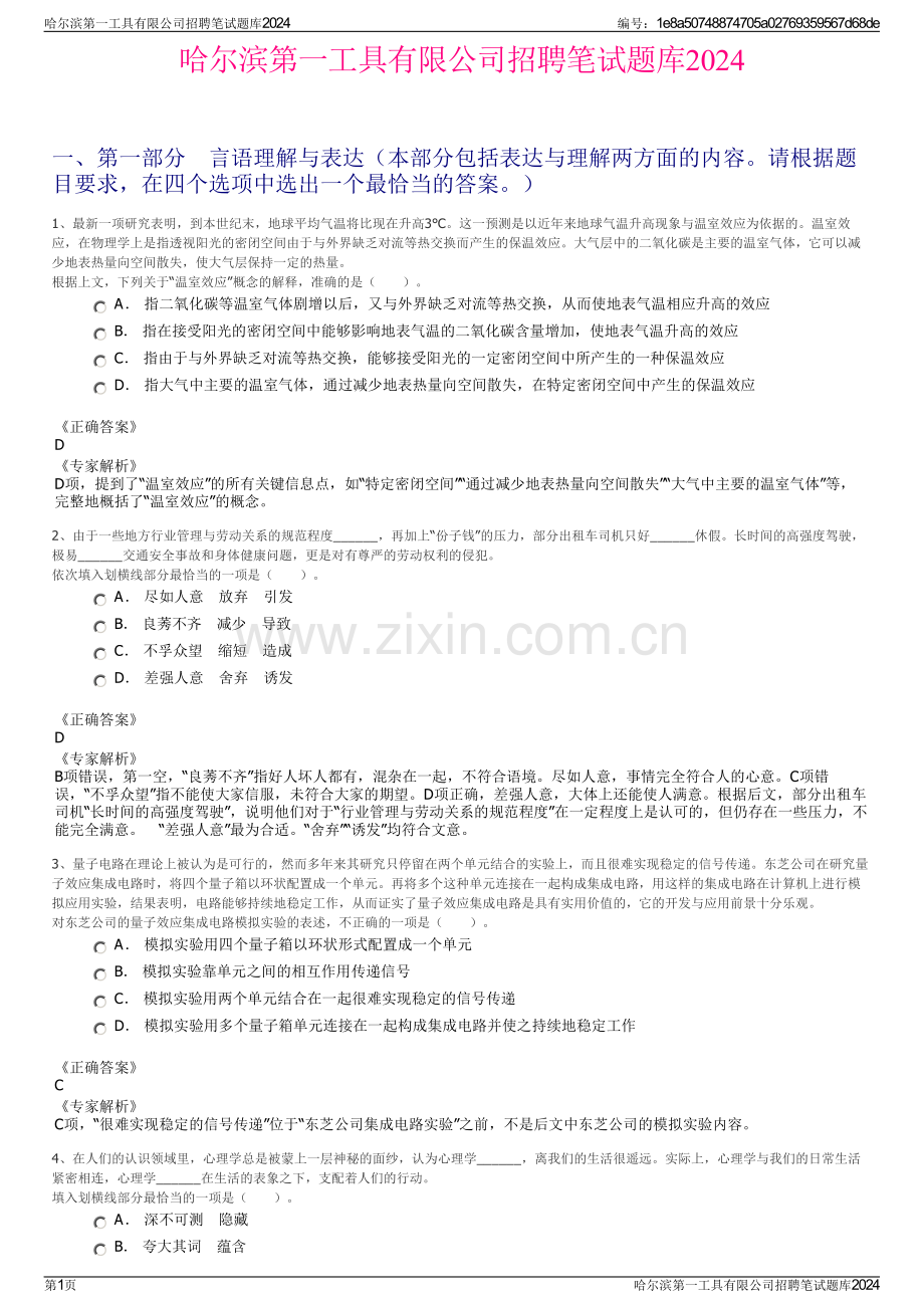 哈尔滨第一工具有限公司招聘笔试题库2024.pdf_第1页