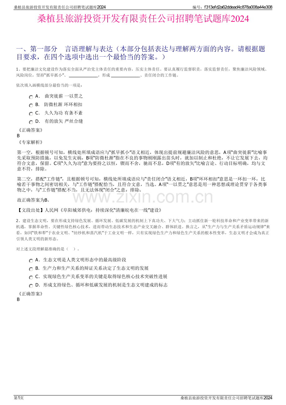 桑植县旅游投资开发有限责任公司招聘笔试题库2024.pdf_第1页