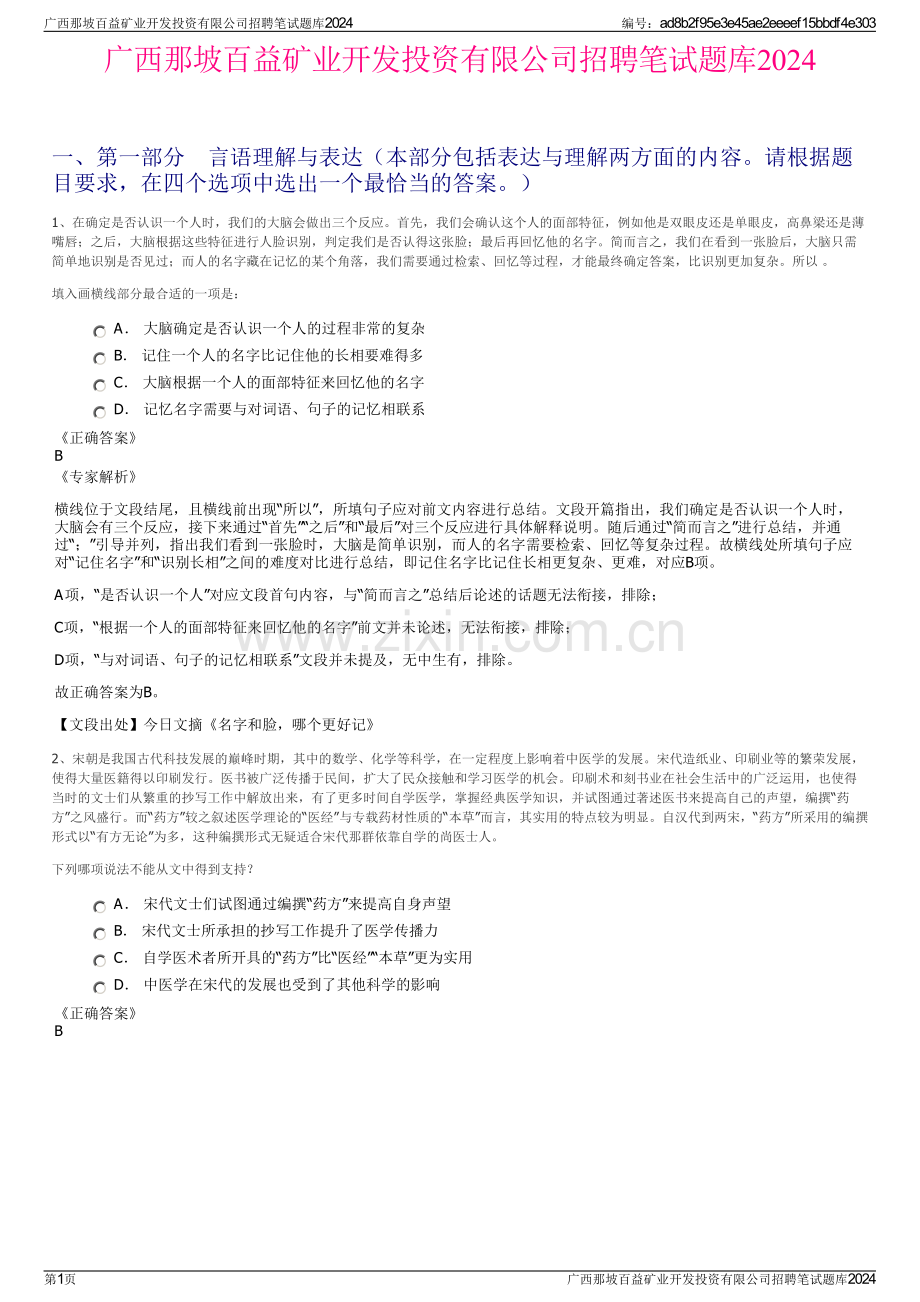 广西那坡百益矿业开发投资有限公司招聘笔试题库2024.pdf_第1页