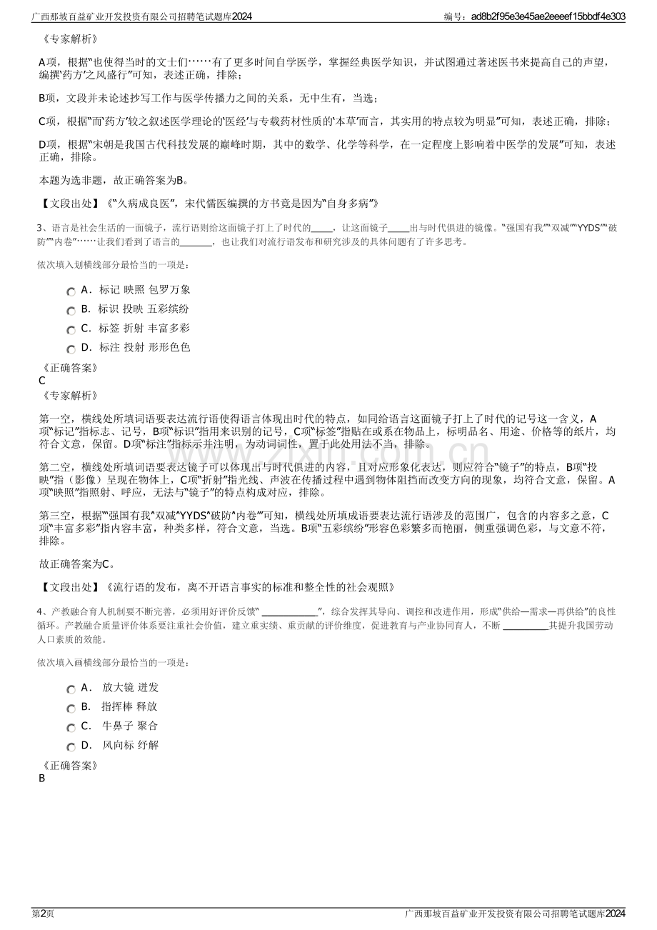 广西那坡百益矿业开发投资有限公司招聘笔试题库2024.pdf_第2页