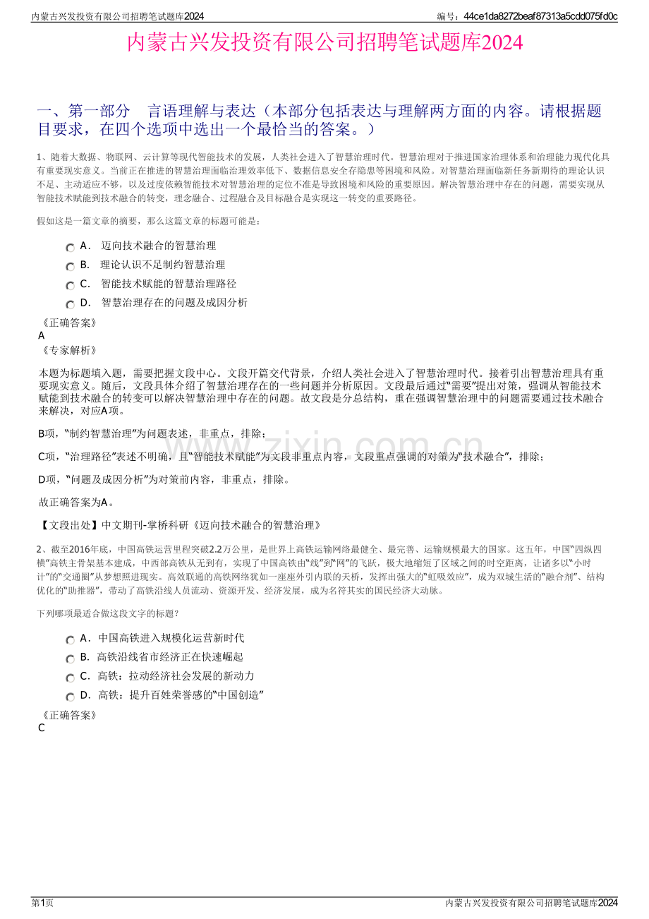 内蒙古兴发投资有限公司招聘笔试题库2024.pdf_第1页