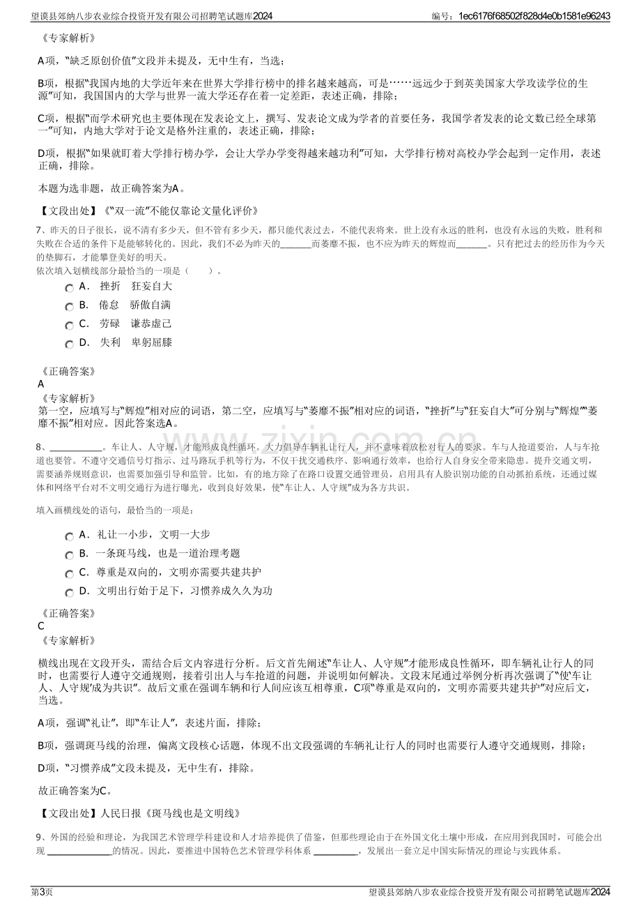 望谟县郊纳八步农业综合投资开发有限公司招聘笔试题库2024.pdf_第3页