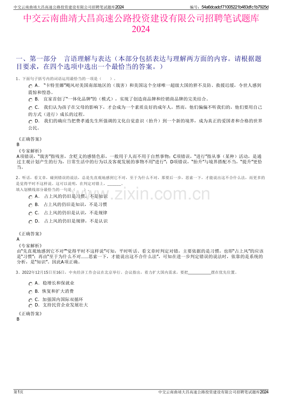 中交云南曲靖大昌高速公路投资建设有限公司招聘笔试题库2024.pdf_第1页