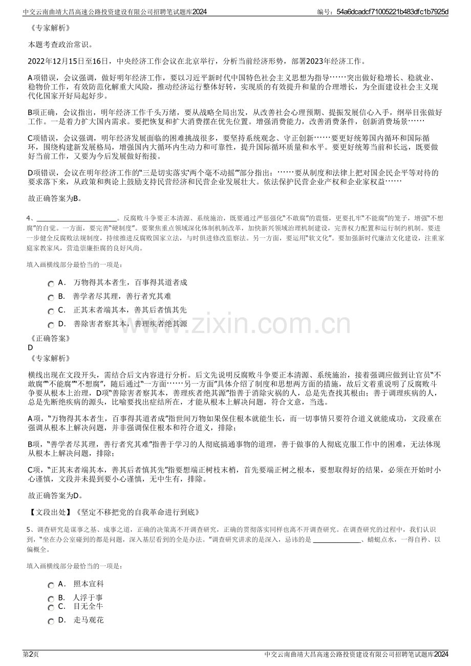 中交云南曲靖大昌高速公路投资建设有限公司招聘笔试题库2024.pdf_第2页