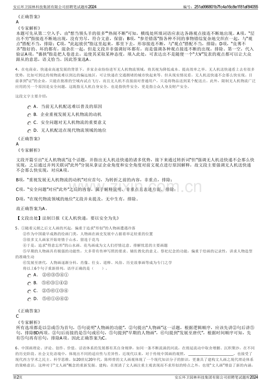 安丘环卫园林科技集团有限公司招聘笔试题库2024.pdf_第2页