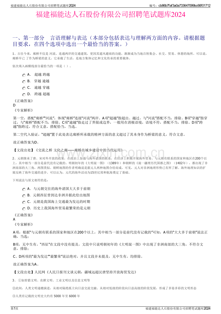 福建福能达人石股份有限公司招聘笔试题库2024.pdf_第1页