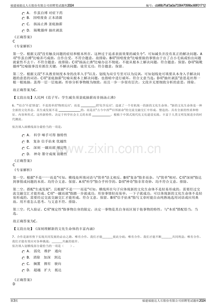 福建福能达人石股份有限公司招聘笔试题库2024.pdf_第3页