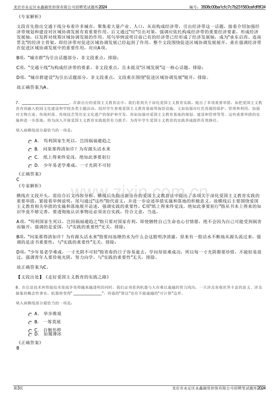 龙岩市永定区永鑫融资担保有限公司招聘笔试题库2024.pdf_第3页