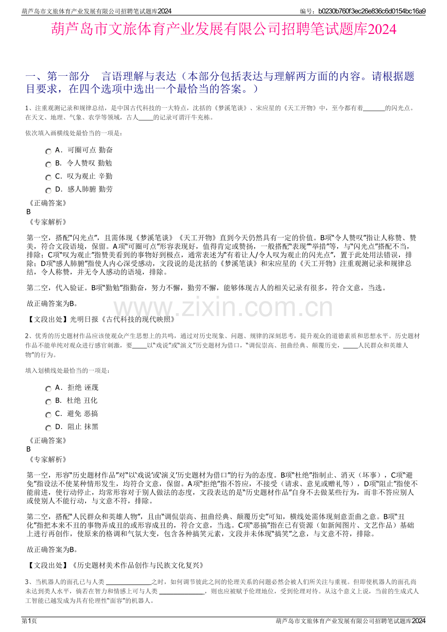 葫芦岛市文旅体育产业发展有限公司招聘笔试题库2024.pdf_第1页