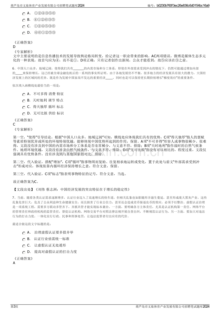 葫芦岛市文旅体育产业发展有限公司招聘笔试题库2024.pdf_第3页