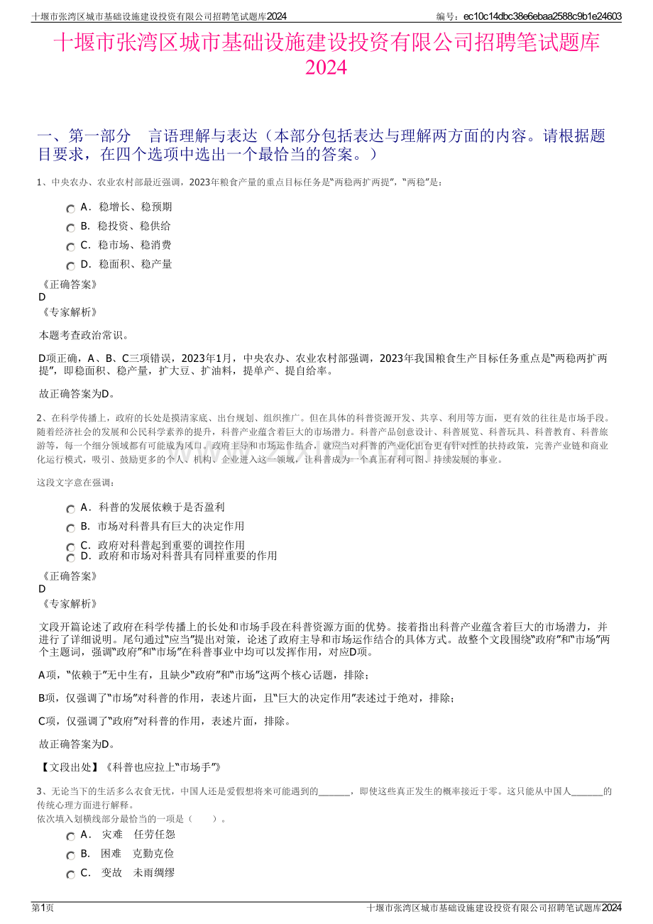 十堰市张湾区城市基础设施建设投资有限公司招聘笔试题库2024.pdf_第1页