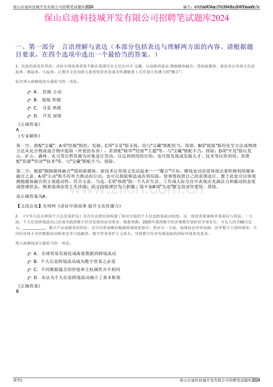 保山启迪科技城开发有限公司招聘笔试题库2024.pdf_第1页