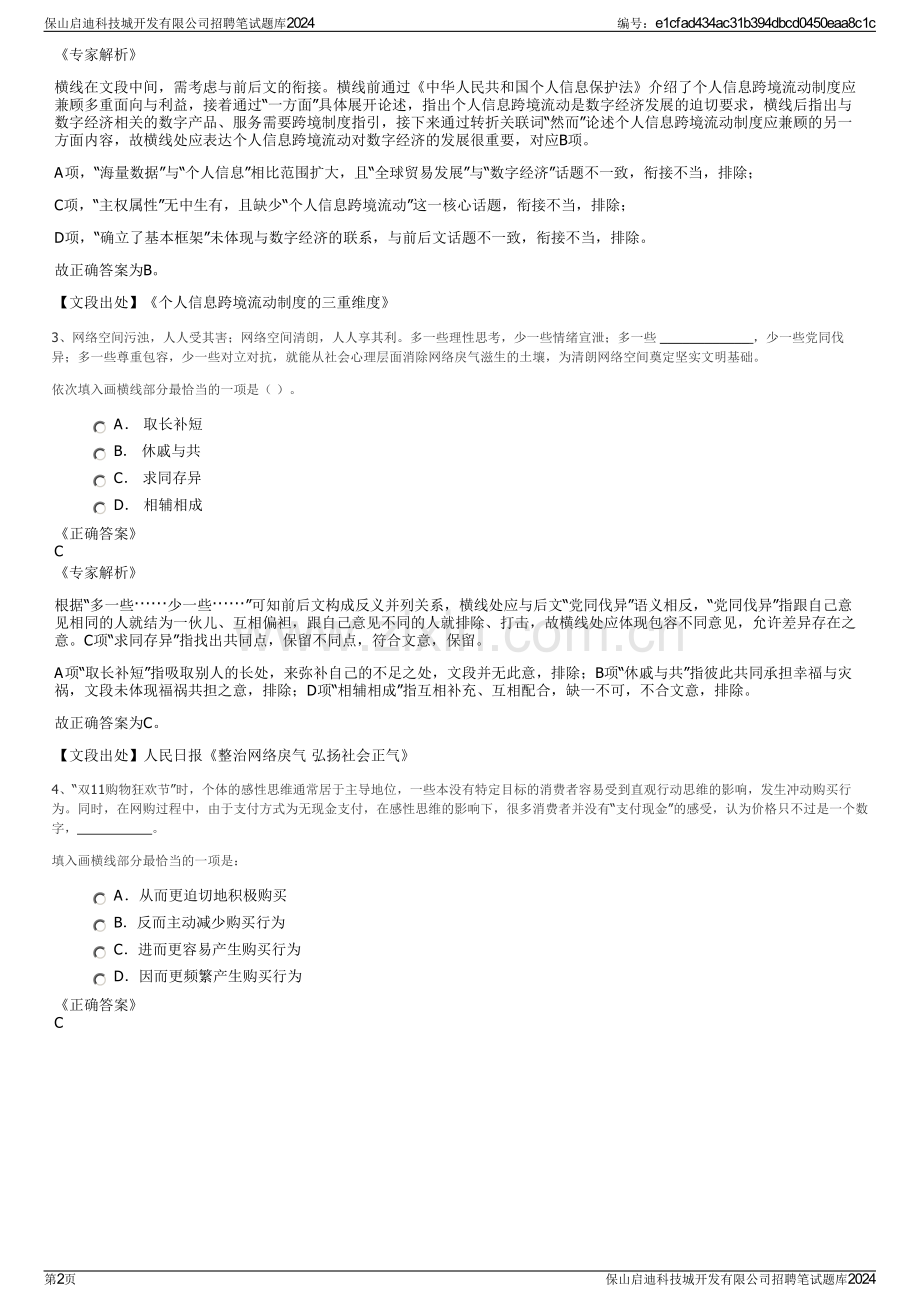 保山启迪科技城开发有限公司招聘笔试题库2024.pdf_第2页