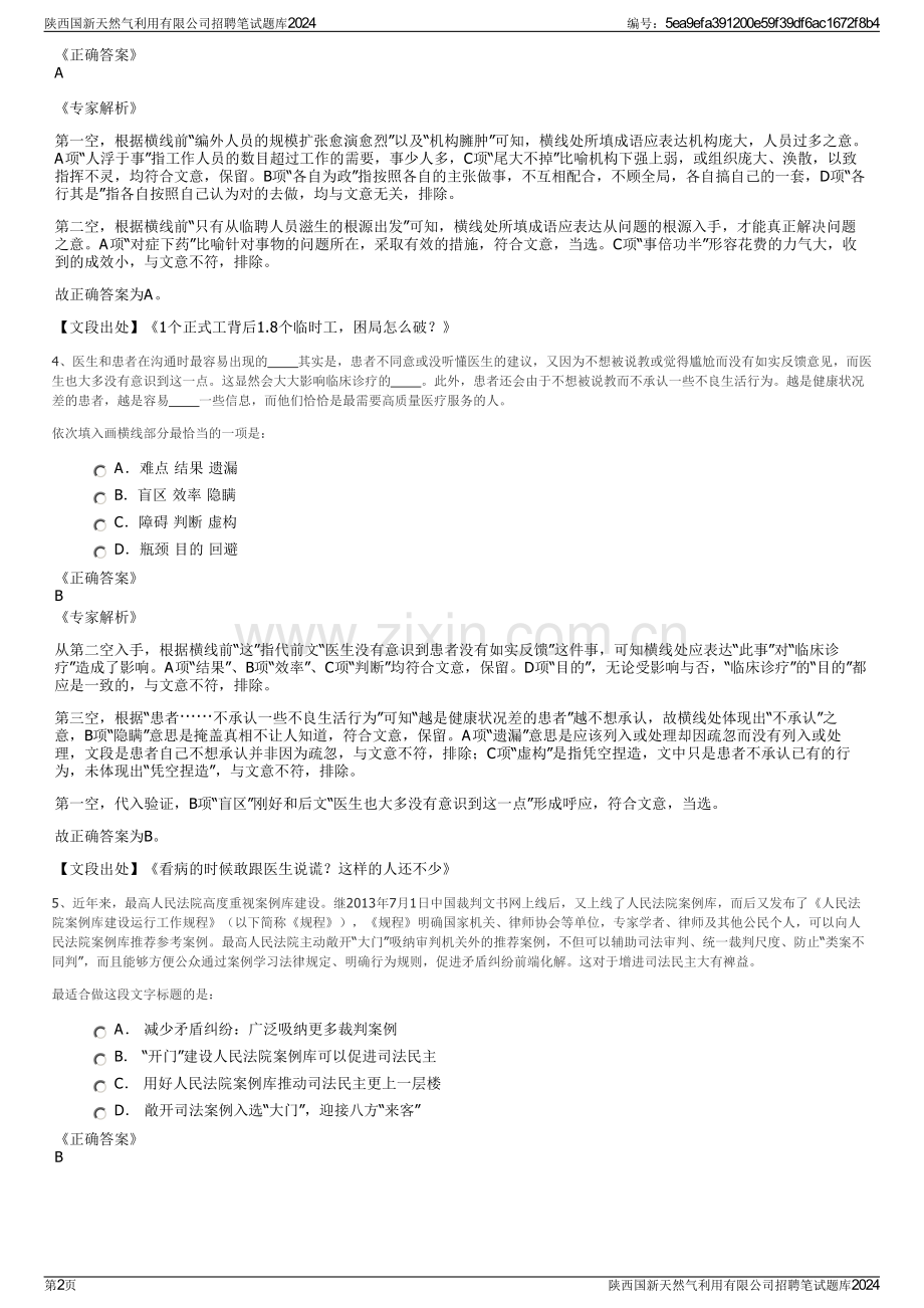 陕西国新天然气利用有限公司招聘笔试题库2024.pdf_第2页