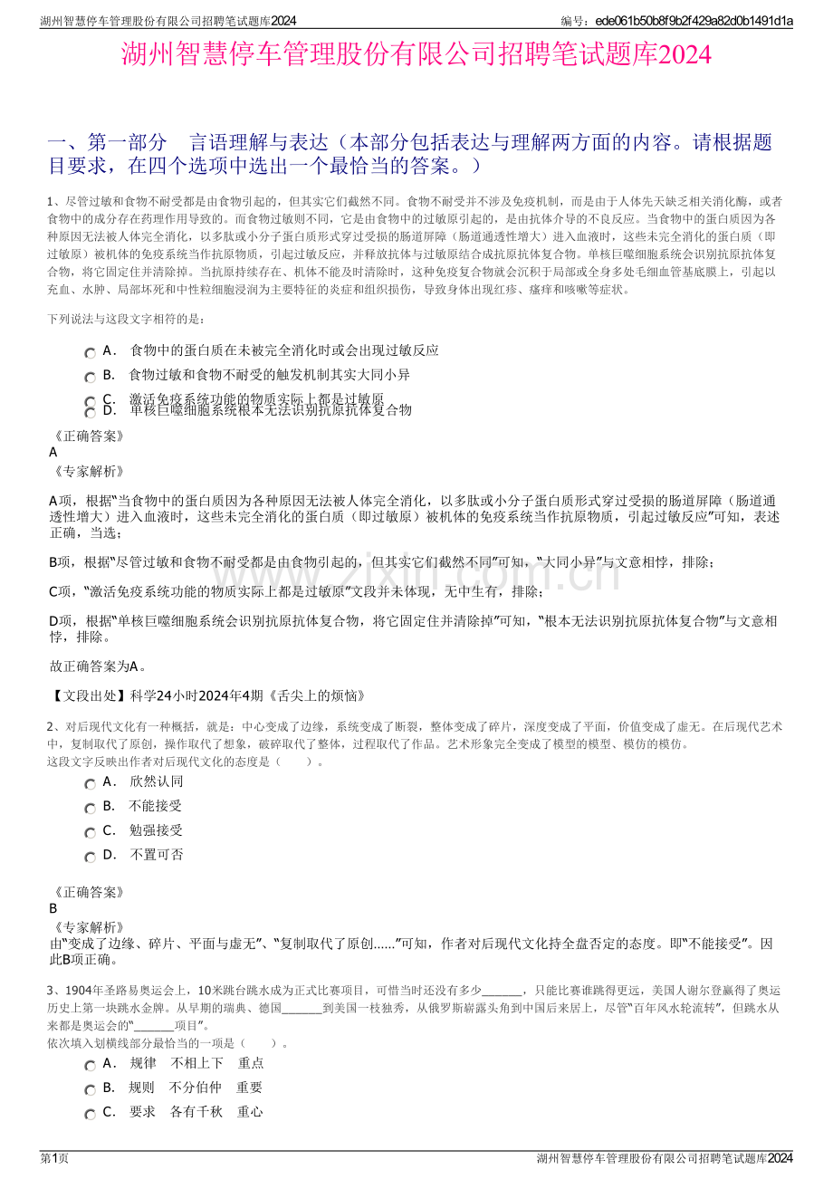 湖州智慧停车管理股份有限公司招聘笔试题库2024.pdf_第1页