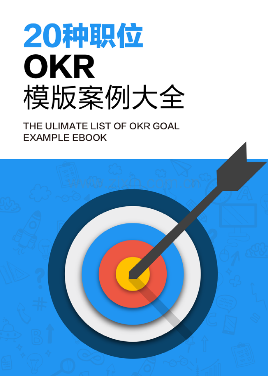 20种OKR模板案例大全.pdf_第1页