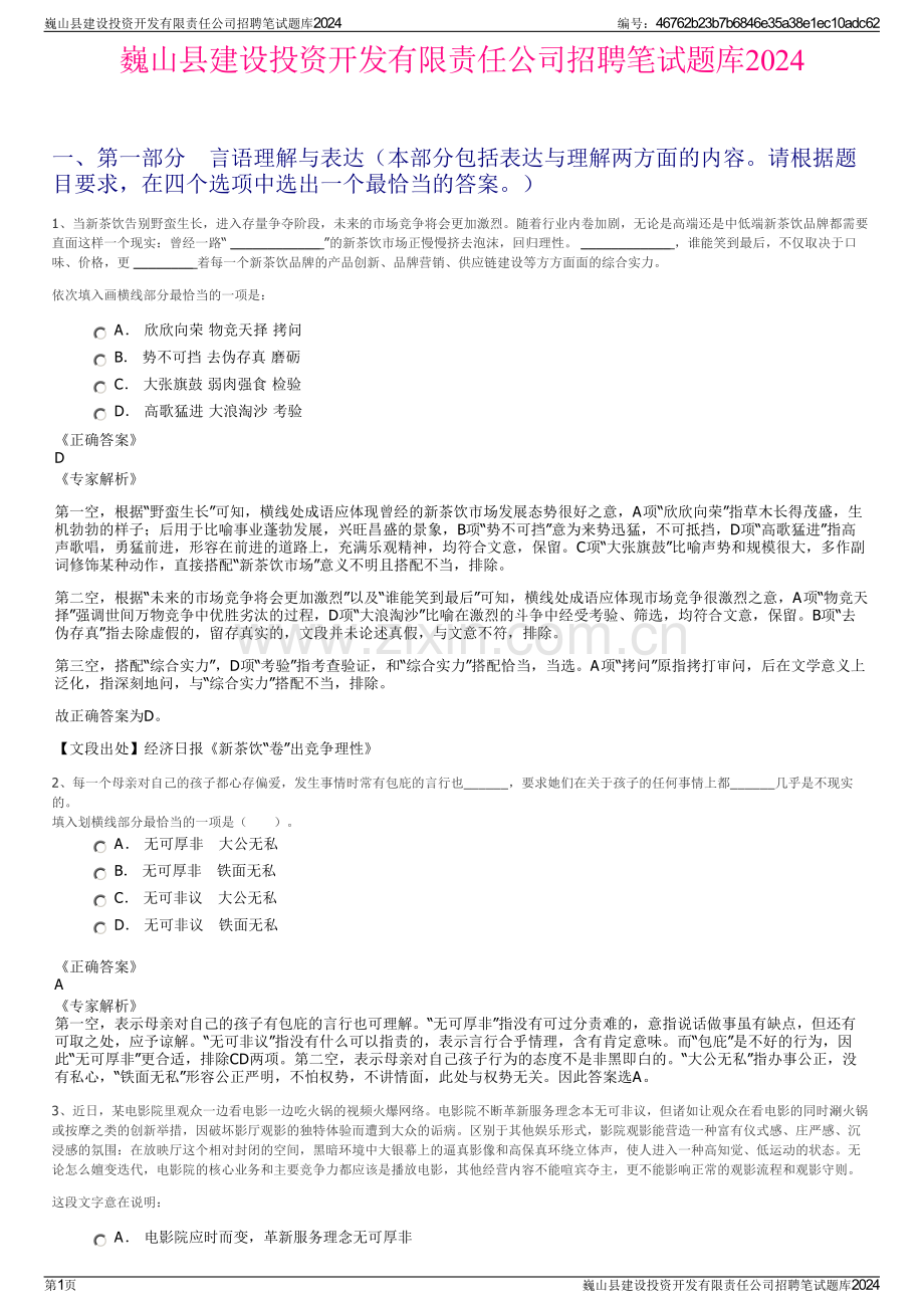 巍山县建设投资开发有限责任公司招聘笔试题库2024.pdf_第1页