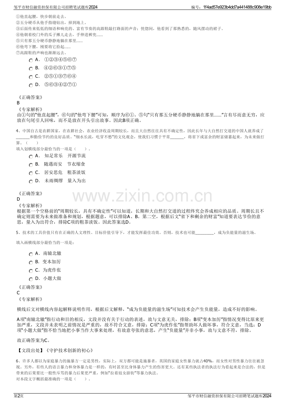 邹平市财信融资担保有限公司招聘笔试题库2024.pdf_第2页