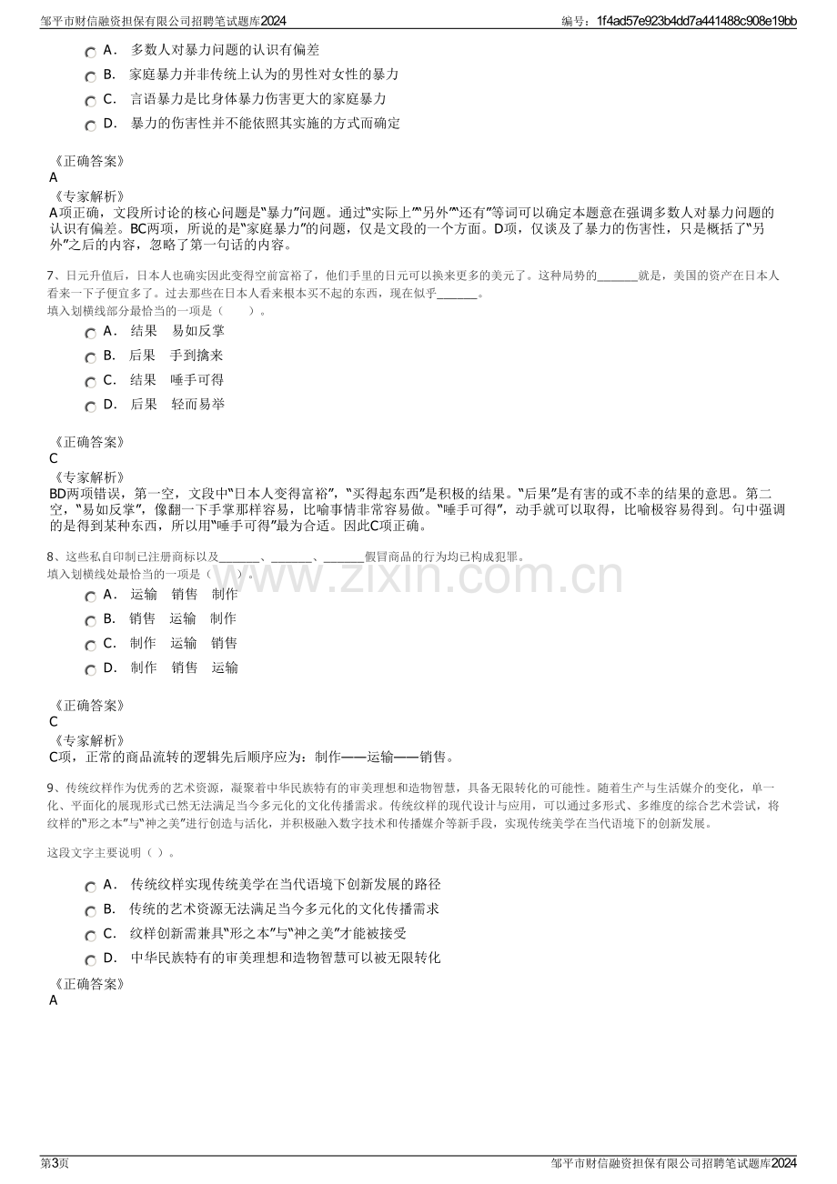 邹平市财信融资担保有限公司招聘笔试题库2024.pdf_第3页