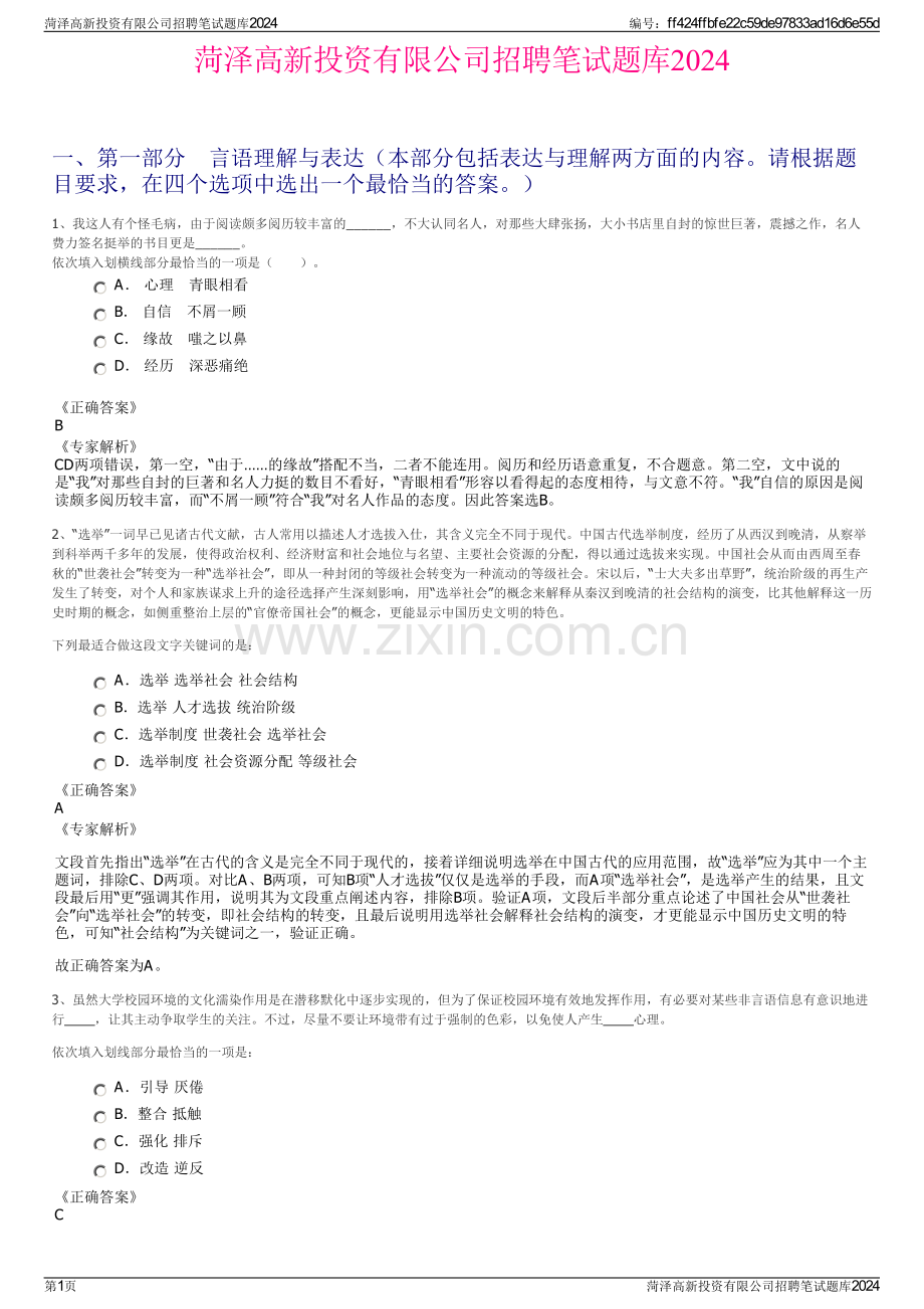 菏泽高新投资有限公司招聘笔试题库2024.pdf_第1页