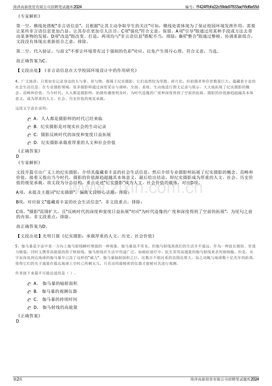 菏泽高新投资有限公司招聘笔试题库2024.pdf_第2页