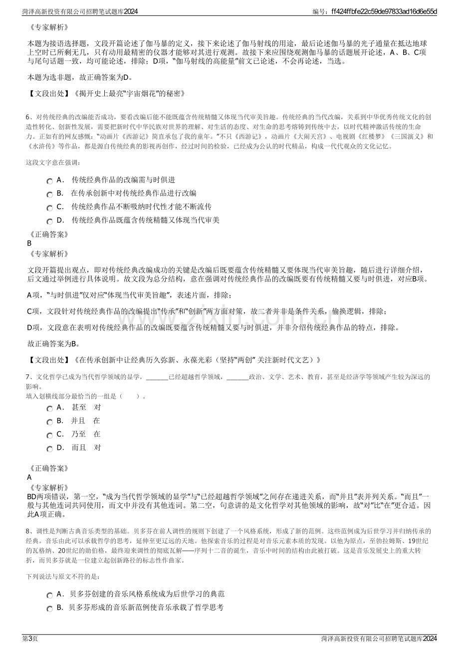 菏泽高新投资有限公司招聘笔试题库2024.pdf_第3页