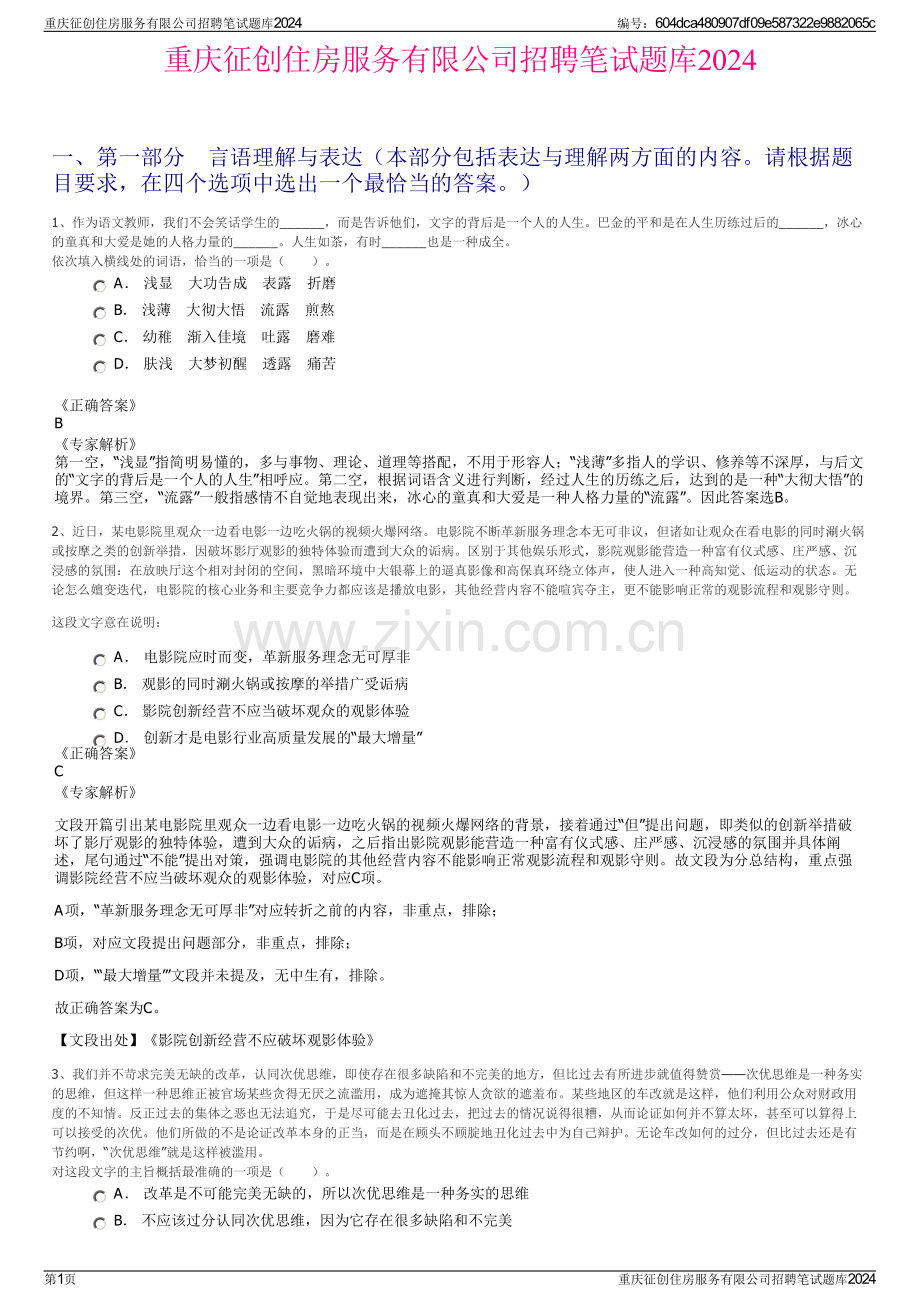 重庆征创住房服务有限公司招聘笔试题库2024.pdf_第1页