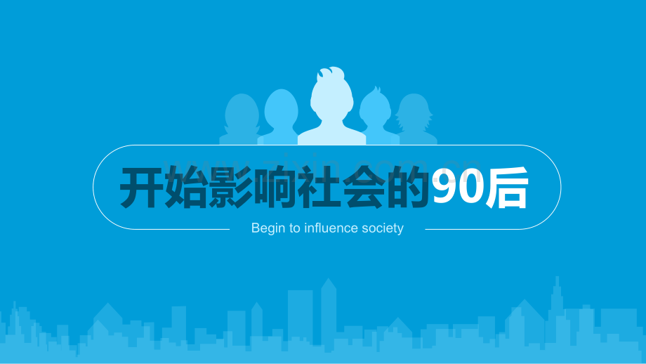 开始影响社会的90后——90后数据报告.pdf_第1页