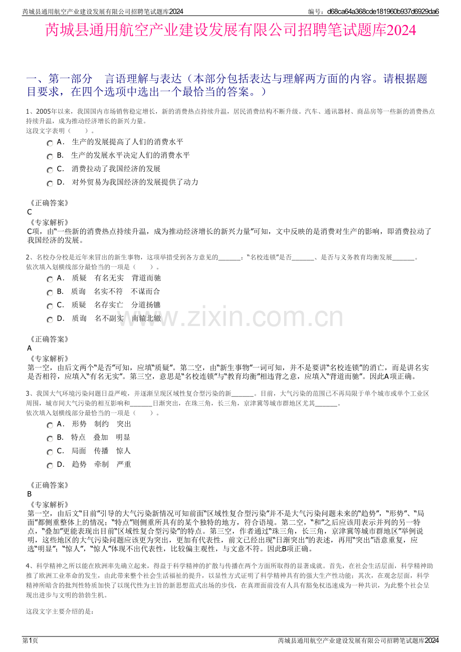 芮城县通用航空产业建设发展有限公司招聘笔试题库2024.pdf_第1页