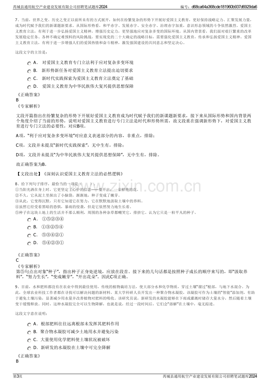 芮城县通用航空产业建设发展有限公司招聘笔试题库2024.pdf_第3页