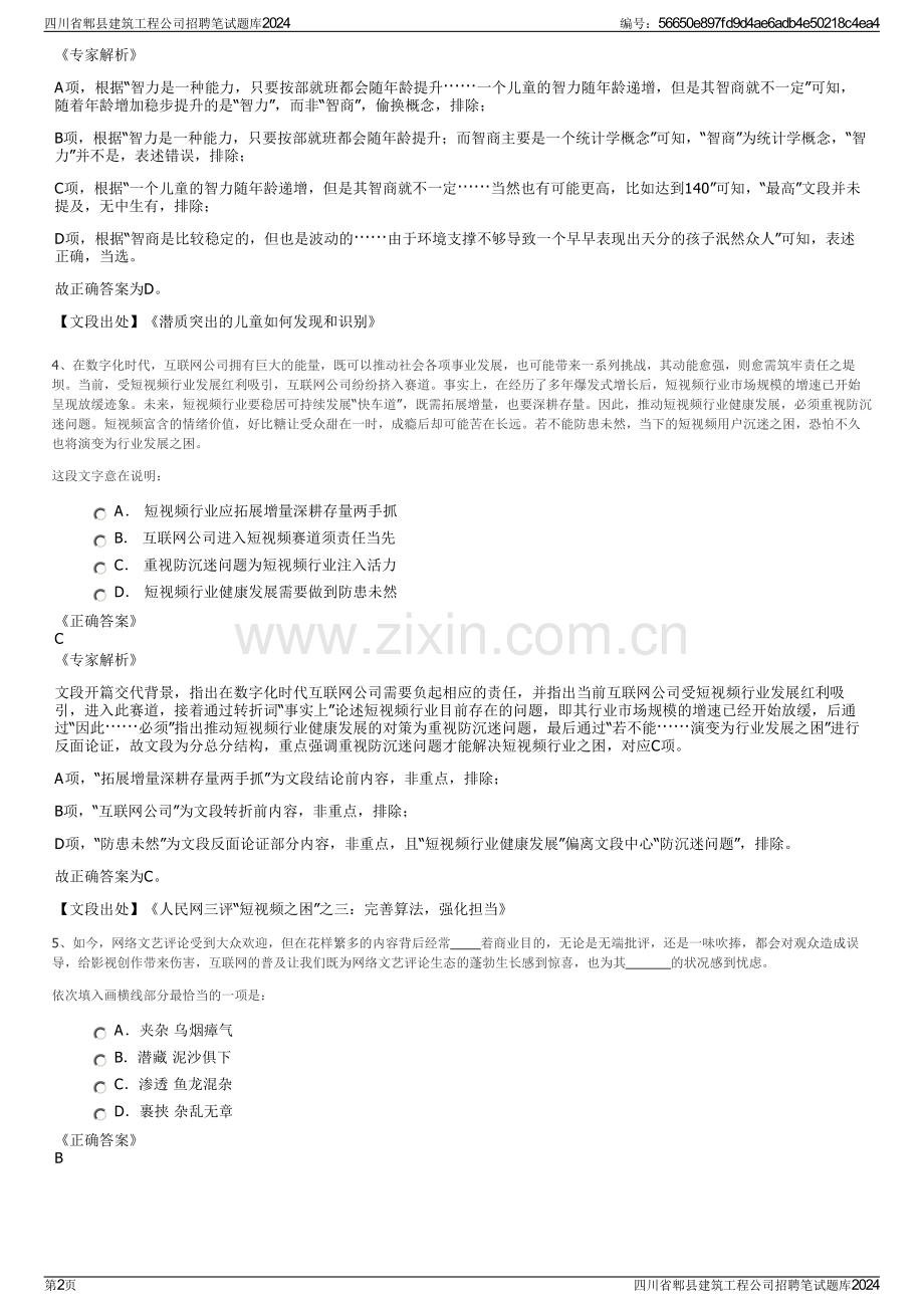 四川省郫县建筑工程公司招聘笔试题库2024.pdf_第2页