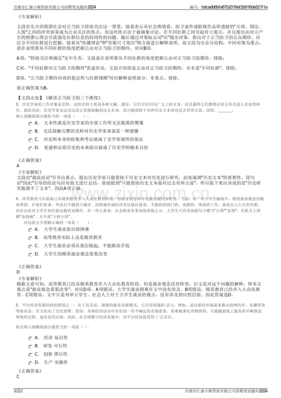 昌都市汇康小额贷款有限公司招聘笔试题库2024.pdf_第2页