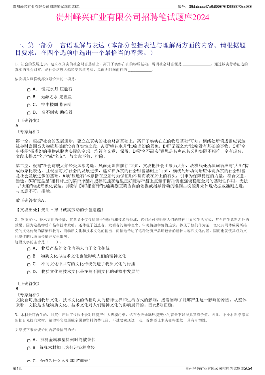 贵州峄兴矿业有限公司招聘笔试题库2024.pdf_第1页